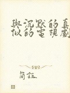 与沉默的真相类似的电视剧