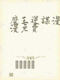 魔王逆谋漫画韩漫免费