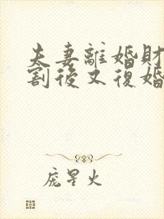 夫妻离婚财产分割后又复婚算婚前财产吗