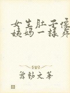 女生肚子像来大姨妈一样疼