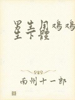 男生用鸡鸡捅女生下体