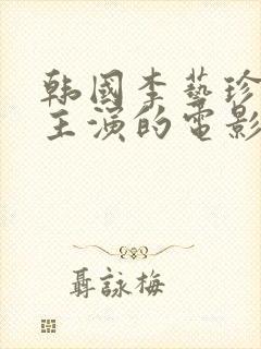 韩国李艺珍其他主演的电影封面