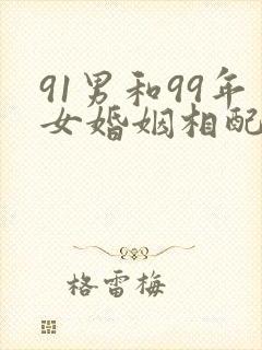 91男和99年女婚姻相配吗