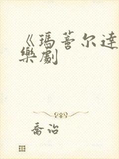 《玛蒂尔达》音乐剧