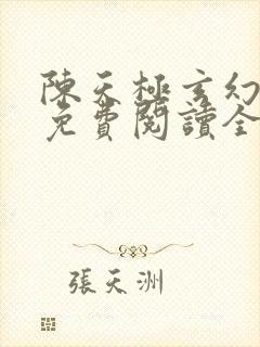 陈天极玄幻小说免费阅读全文最新