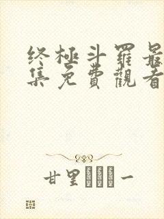 终极斗罗最新一集免费观看