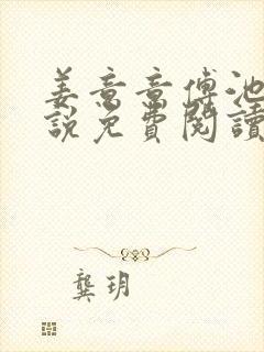 姜意意傅池宴小说免费阅读最新章节