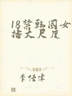 18禁韩国女主播大尺度