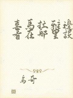 喜马拉雅边听边看在哪里设置