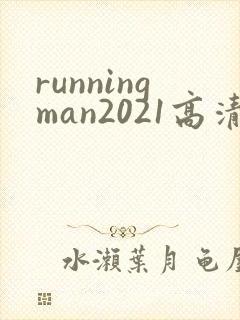 runningman2021高清在线观看免费