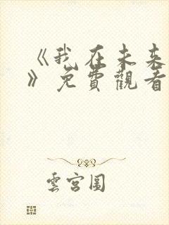 《我在未来等你》免费观看