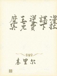 魔王逆谋漫画全集免费下拉式在线