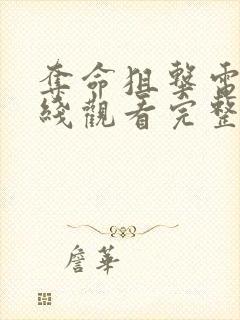 夺命狙击电影在线观看完整版