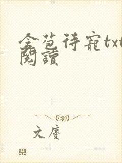 含苞待宠txt阅读