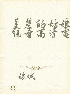 美丽的姑娘免费观看高清电视剧韩剧