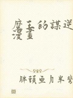 魔王的谋逆免费漫画封面