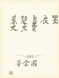 叶楚月夜墨寒全文免费
