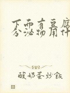 下面有豆腐渣状分泌物用什么药