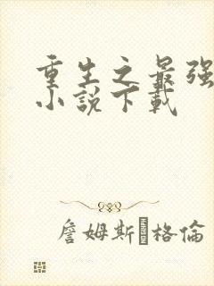 重生之最强弃少小说下载