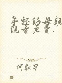 年轻的母亲在线观看免费.