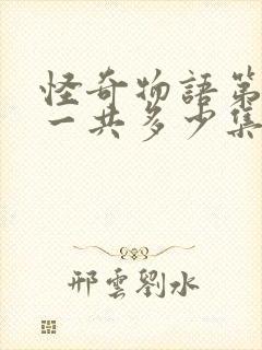 怪奇物语第5季一共多少集