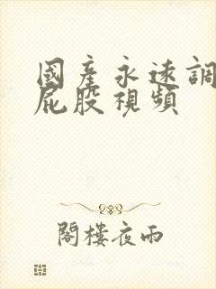 国产永远调教打屁股视频