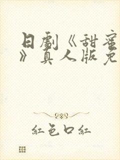 日剧《甜蜜监狱》真人版免费观看