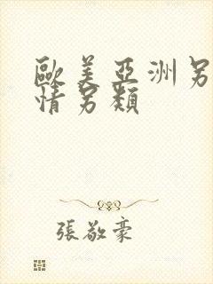 欧美亚洲另类激情另类