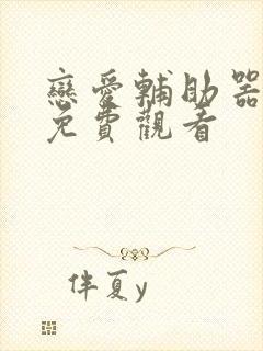 恋爱辅助器漫画免费观看封面