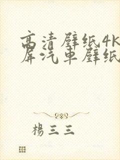 高清壁纸4k全屏汽车壁纸