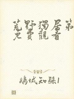 荒野独居第七季免费观看