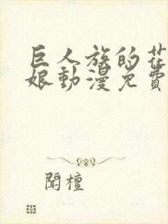 巨人族的花嫁新娘动漫免费观看全集