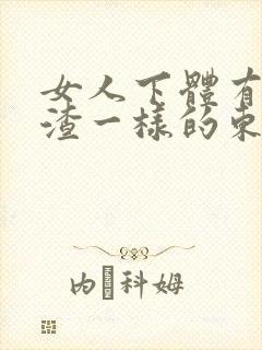 女人下体有豆腐渣一样的东西