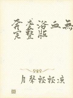 奔袭浴血无名川完整版