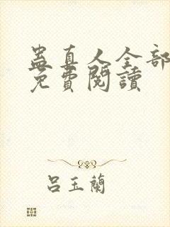 蛊真人全部小说免费阅读封面