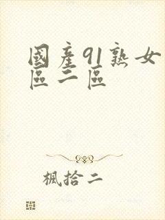 国产91熟女一区二区封面