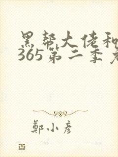 黑帮大佬和我的365第二季免费观看封面