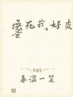 操死我好爽啊爸爸