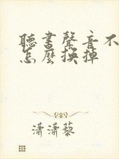 听书声音不好听怎么换掉