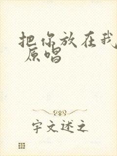 把你放在我心里 原唱