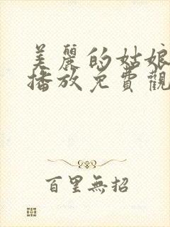 美丽的姑娘在线播放免费观看第15集