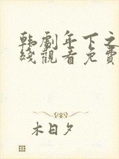 韩剧年下之恋在线观看免费完整版