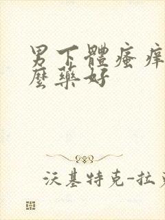 男下体瘙痒用什么药好