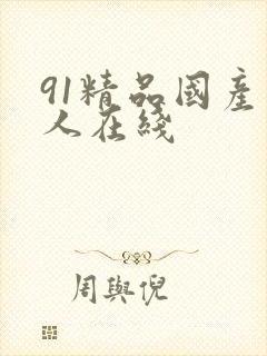 91精品国产成人在线