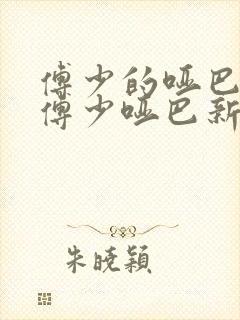 傅少的哑巴新妻傅少哑巴新妻