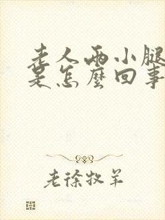 老人两小腿浮肿是怎么回事