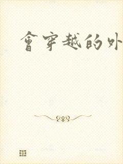 会穿越的外交官