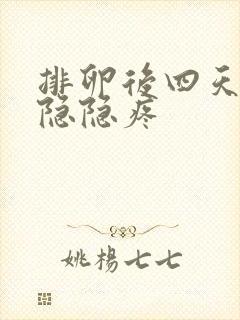 排卵后四天小腹隐隐疼