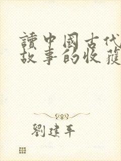 读中国古代寓言故事的收获