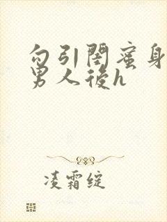 勾引闺蜜身边的男人后h封面